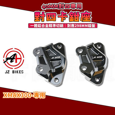 傑能 JZ｜XMAX 對四卡座 對四 對4 卡鉗座 卡座 40MM 對應298MM碟盤 適用於 X-MAX 300