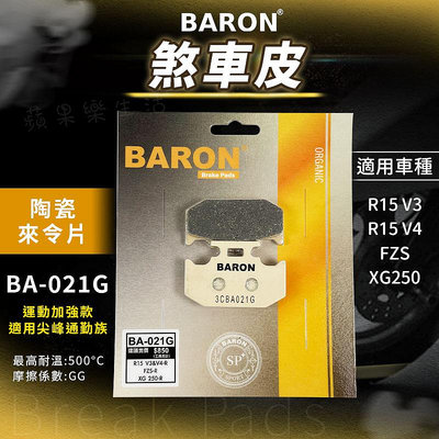 Baron 百倫 陶瓷 來令片 煞車皮 剎車皮 碟煞 適用 FZS XG250 R15 V3 V4