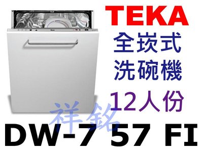 祥銘德國Teka全崁式洗碗機DW-7 57 FI請詢價