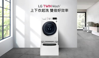 LG專家(上晟)TWINWash™ 雙能洗 (蒸洗脫烘)｜18公斤+2.5公斤洗衣容量 WD-S18VDW+WT-D250HW(冰瓷白)店頭實際陳列歡迎親臨鑑賞