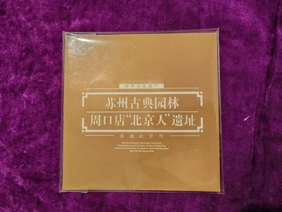 【紀念幣】2004年世界文化遺產蘇州園林周口店紀念幣 正宗康22178