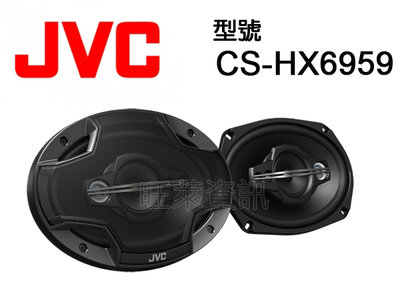 旺萊資訊 JVC CS-HX6959 6x9吋2音路同軸喇叭 6*9吋 二音路 同軸喇叭 ☆平輸