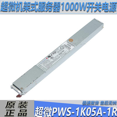 機架式伺服器超微電源PWS-1K05A-1R原裝機架式長條電源1000W