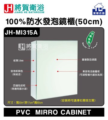 (將賀衛浴=實體店面) JH-MI315A 防水發泡鏡櫃 (50X17X60cm) 現貨供應 (臺灣製造)