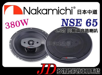 【JD 新北 桃園】日本中道 Nakamichi NSE65 NSE 65 6.5吋同軸兩音路喇叭 二音路 汽車音響喇叭