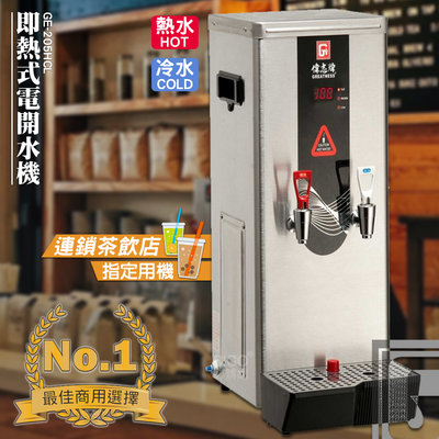 台灣品牌 偉志牌 即熱式電開水機 GE-205HCL (冷熱 檯式) 商用飲水機 電熱水機 飲水機 飲料店 飲用水