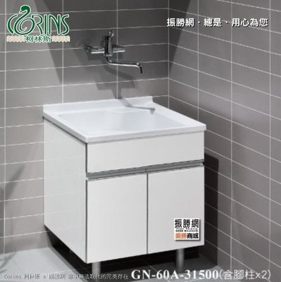 《振勝網》Corins 柯林斯 100%防水材質+白色結晶板 60cm 禎好洗 洗衣槽浴櫃 適合室外陽台 GN-60A