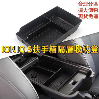 精品2223款Hyundai IONIQ 5扶手箱隔層收納盒 現艾尼氪5中控收納-極致車品店