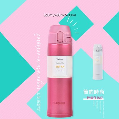 象印不鏽鋼保溫瓶最新廣告款SM-TA36/SM-TA48/SM-TA60 日本本土版 日本直郵 輕量型保溫杯-極巧
