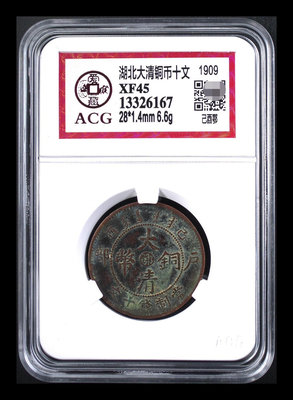 大清銅幣（鄂）已酉戶部當制錢十文（愛藏評級）17634