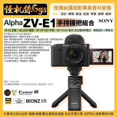 一次刷 怪機絲 SONY Alpha ZV-E1 手持握把組合-含SEL286鏡頭 E接環 全片幅Vlog數位相機