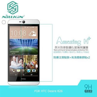 --庫米--NILLKIN HTC Desire 826 Amazing H+ 防爆鋼化玻璃貼 9H硬度