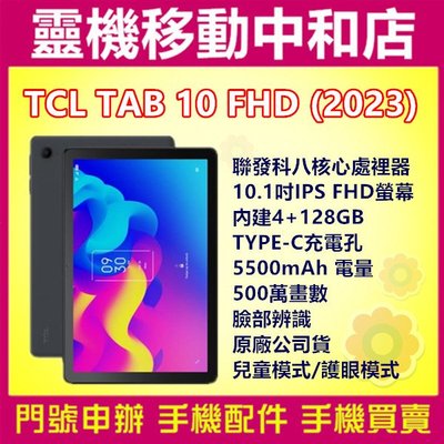 [門號專案價]TCL TAB 10 FHD WIFI 2023[4+128GB]10.1吋/兒童模式/臉部辨識/平板