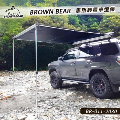 【公司貨-品質第一】快速發貨 BROWN BEAR BR-011-2030 23米 黑版輕量車邊帳 車邊帳篷 車邊天幕 客廳帳