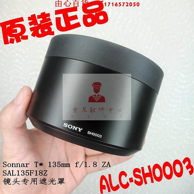 可開發票量大優惠SONY索尼Sonnar T* 135mm f/1.8 ZA SAL135F18Z遮光罩ALC