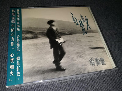 【二手】林隆璇 心焚如火(T版全新) CD T版 磁带【伊人閣】-2510