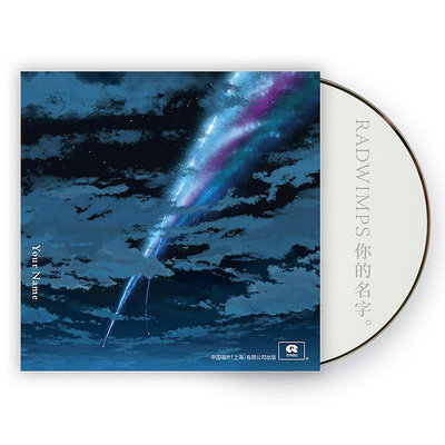 現貨直出促銷 正版 RADWIMPS專輯 你的名字 新海誠OST電影原聲帶 CD\LP黑膠唱片 樂海音像