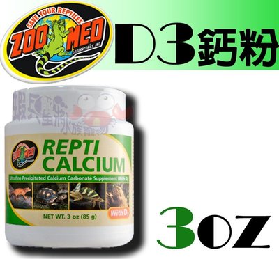 現貨供應【蝦兵蟹將】Zoo Med【D3 鈣粉】85g 3oz | 爬蟲 陸龜 水龜 守宮 蛇 鬆獅 鬣蜥