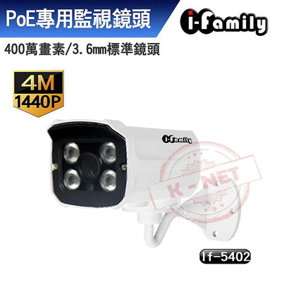 宇晨 I-Family POE 四百萬畫素 4MP 1440P 監視器 IF-5402 H.265 支援ONVIF