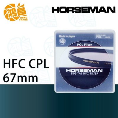 【鴻昌】HORSEMAN HFC CPL 67mm 多層鍍膜 偏光鏡 C-PL 公司貨 日本製造 67