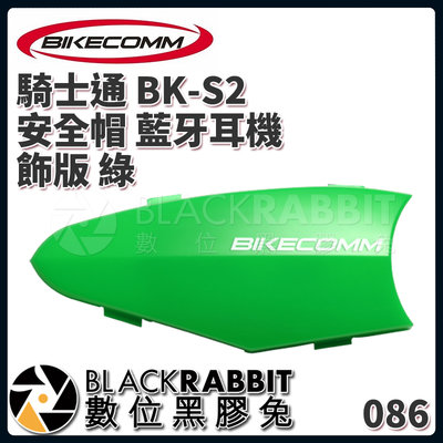 數位黑膠兔【 BIKECOMM 騎士通 BK-S2 安全帽 藍牙耳機 飾版 綠 】 替換 機車 騎士 耳機 藍芽