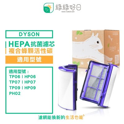綠綠好日 抗敏HEPA濾芯 活性碳濾網 適用 Dyson HP06/TP06/PH02/HP07/TP07/HP09