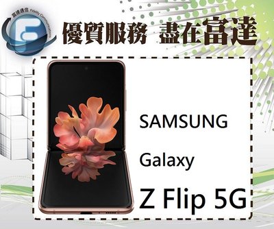 【全新直購價26900元】三星 SAMSUNG Galaxy Z Flip 5G/256GB/6.7吋『富達通信』