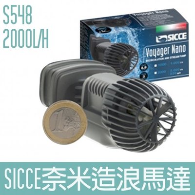 【SICCE】S548奈米造浪馬達2000L/H