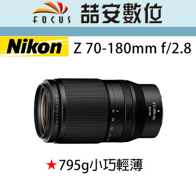 《喆安數位》NIKON NIKKOR Z 70-180mm F2.8 全新 平輸 店保一年 #1