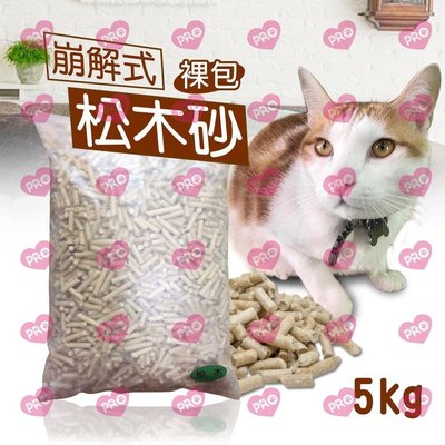 裸包 松木砂 5kg 小動物 貓咪專用