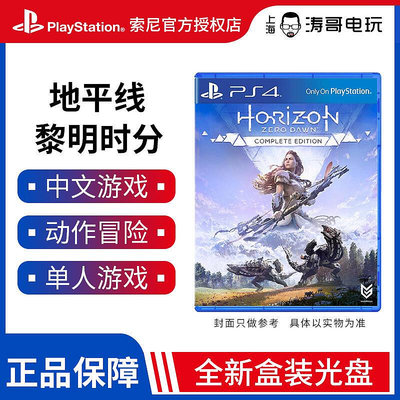 眾信優品 PS4游戲 地平線 黎明時分 Horizon 繁體中文 完全版 年度版YX1193