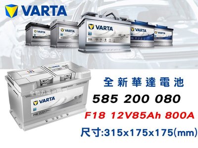 全動力-VARTA華達 銀合金 F18 (85AH) 【585200080】新品 電瓶 捷豹適用 58515 58012