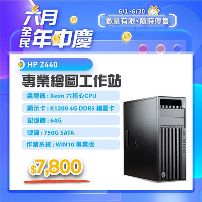 【樺仔6月快閃優惠】HP Z440 繪圖工作站 E5-1650 V4六核心CPU 64G記憶體 K1200 4G D5繪圖卡