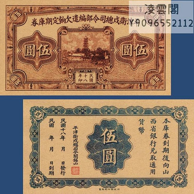 平津衛戍總司令部編遣欠餉定期庫券5元民國18年錢幣1929年兌換券非流通錢幣
