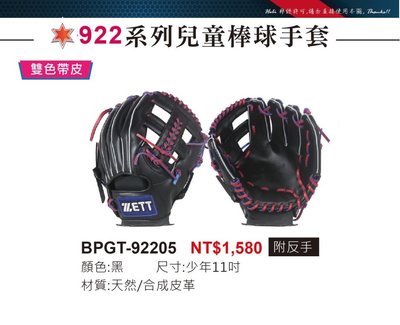 BPGT-92205【ZETT 922系列 兒童棒球手套 2023年手套】少年11吋手套 野手手套 附反手 十字