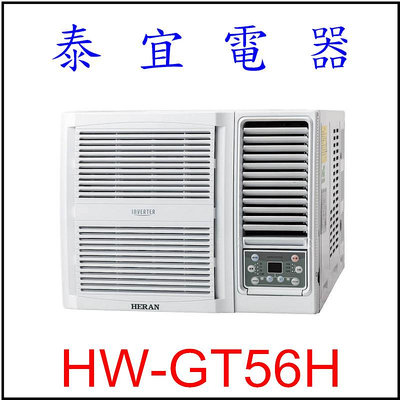 【泰宜電器】禾聯 HW-GT56H 一級變頻冷暖窗型空調 【另有RA-61NR】