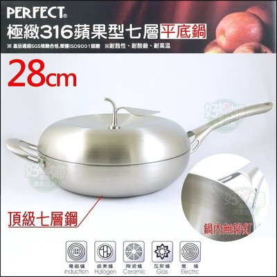 《好媳婦》PERFECT【理想牌 極緻316蘋果型七層複合金平底鍋-28cm單把附蓋】蘋果鍋/炒菜鍋/炒鍋/白鐵鍋台灣製