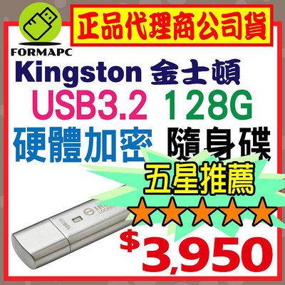 【IKLP50】金士頓 IronKey Locker+ 50 128G 128GB USB3.2 硬體型 加密 隨身碟