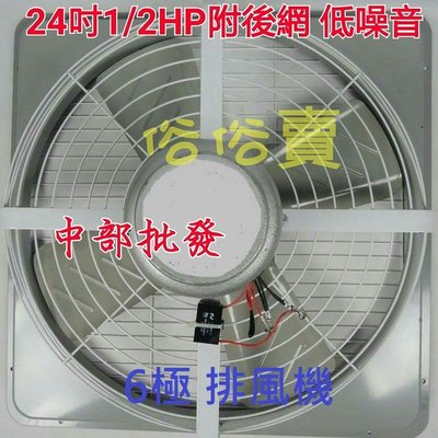 『中部批發』低噪音 附後網 24吋 1/2HP 工業排風機 排風扇 抽風機 電風扇 工廠散熱風扇 大型通風機