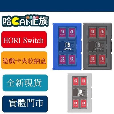 [哈GAME族] HORI  Switch 12+2遊戲卡夾收納盒NSW-021/ NSW-022/ NSW-024