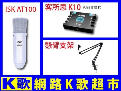 【網路K歌超市】ISK AT100 電容麥克風+客所思 K10 USB音效卡+懸臂支架 RC語音 網路K歌(非P10)
