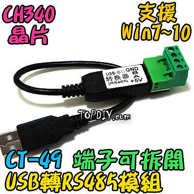 4線 端子可拆【阿財電料】CT-49 USB 轉 轉換器 轉換 轉接 UART 工業 模組 控制 485 RS485