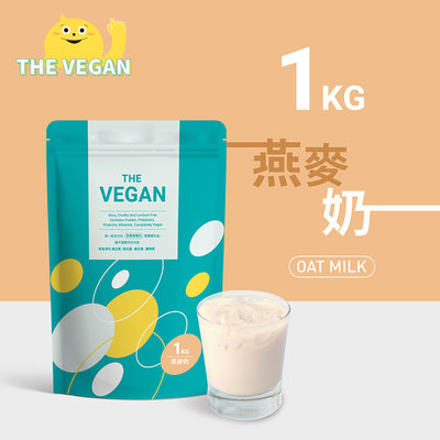 THE VEGAN 樂維根 純素植物性優蛋白-燕麥奶口味 1公斤袋裝 植物奶 大豆分離蛋白 高蛋白 蛋白粉 無乳糖