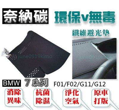 奈納碳 竹炭避光墊 BMW 7系列 F01 F02 G11 G12 抗菌/除臭/除濕 竹碳避光墊 e38 避光墊