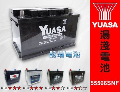 高雄汽車電池 YUASA 湯淺汽車電瓶 免保養 (55566) 55421 55530 56220 56240 統力電池