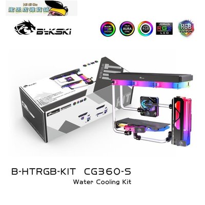 【熱賣精選】Bykski B-HTRGB-KIT 分體硬管水冷套裝 散熱CPU顯卡 高端系列水冷