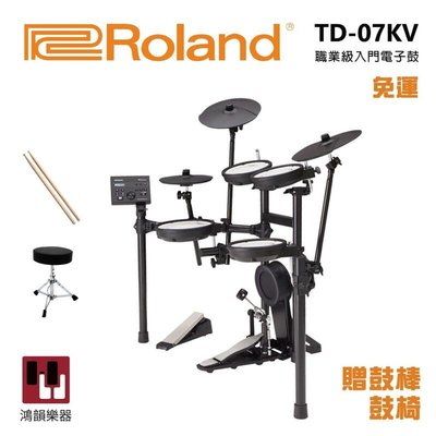 Roland TD-07KV《鴻韻樂器》電子鼓 TD07KV 電子套鼓 入門款