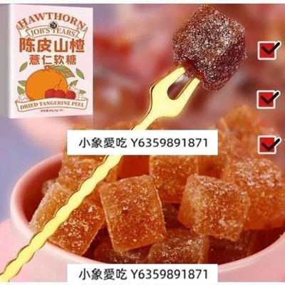 陳皮山楂薏仁軟糖方塊小糖果軟糖