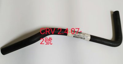 本田 CRV 2.4 07-11 動力油壺油管 方向機油管 方向機迴油管 方向機油壺管 2號 台製