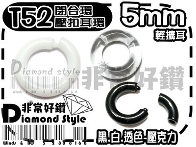 非常好鑽 綜合SIZE-T52(直徑5mm)圓環閉合環壓克力輕擴耳-白.高透明.黑-抗過敏-Piercing